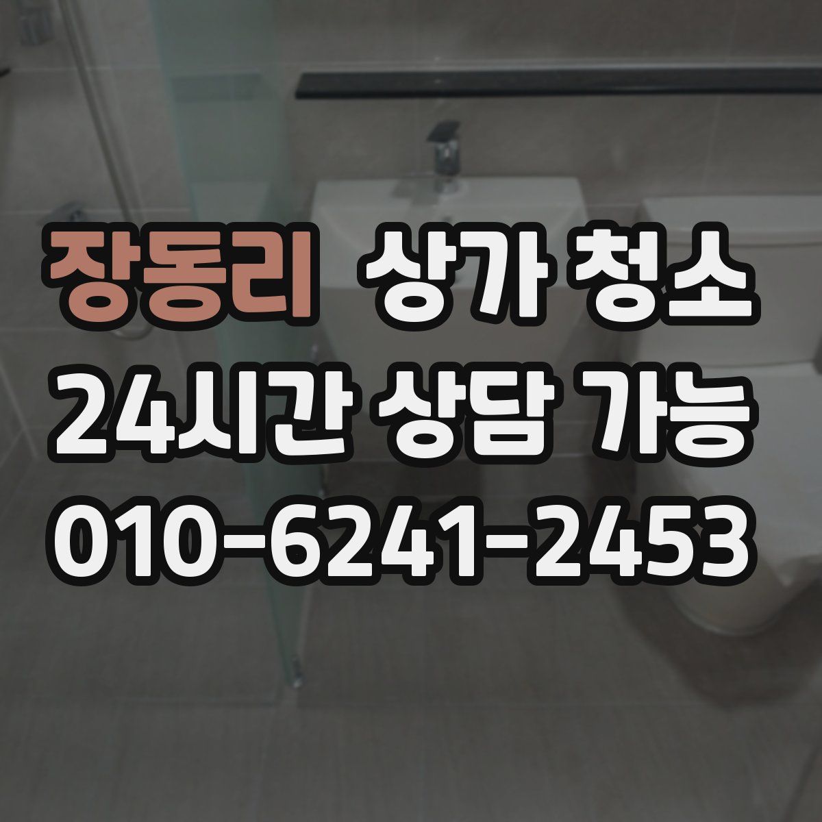 장동리 상가 청소