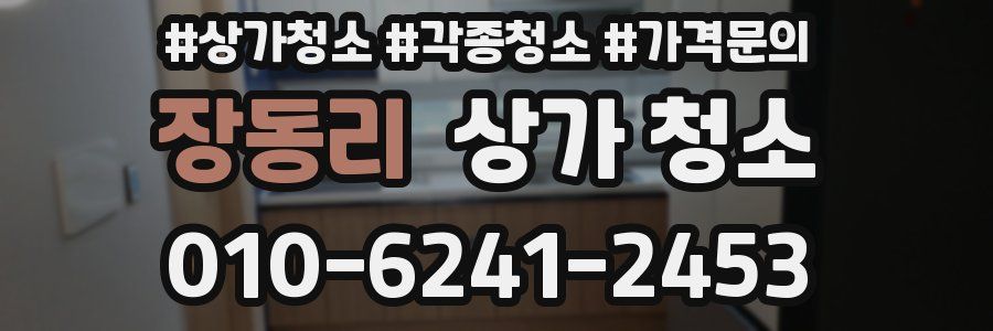 장동리 상가 청소