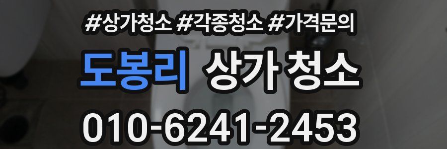 도봉리 상가 청소