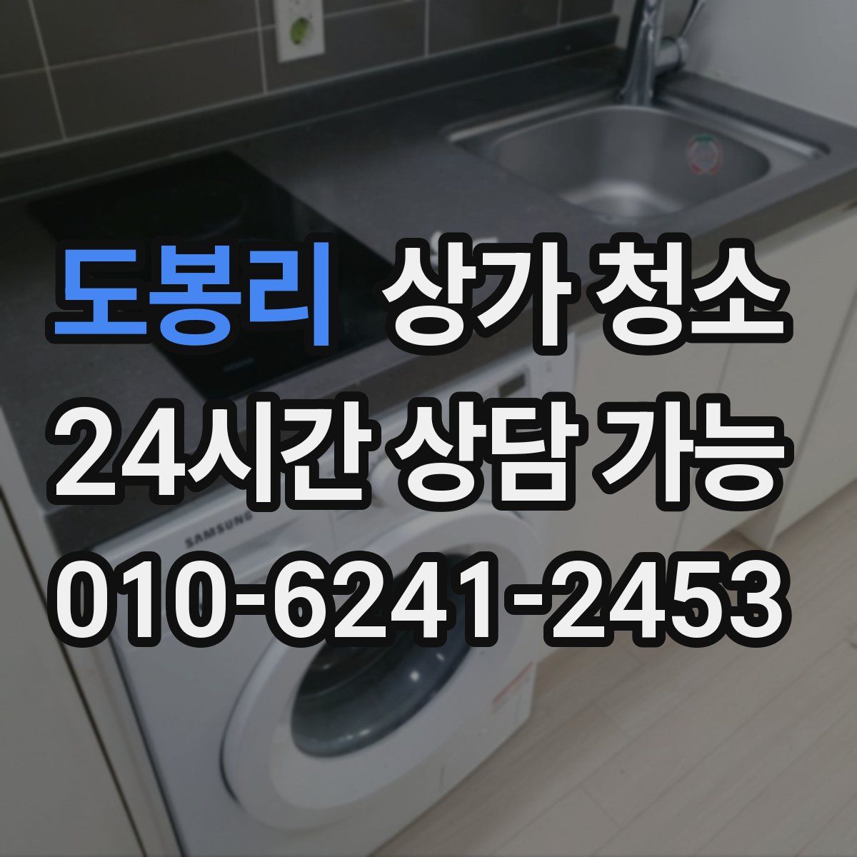 도봉리 상가 청소