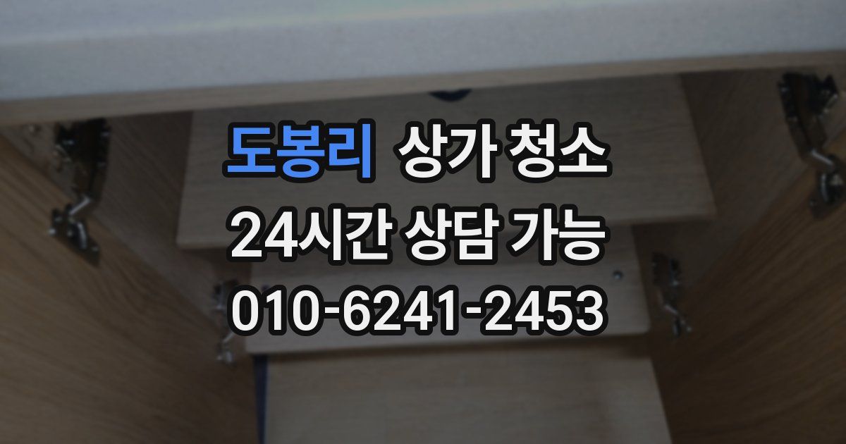 도봉리 상가 청소