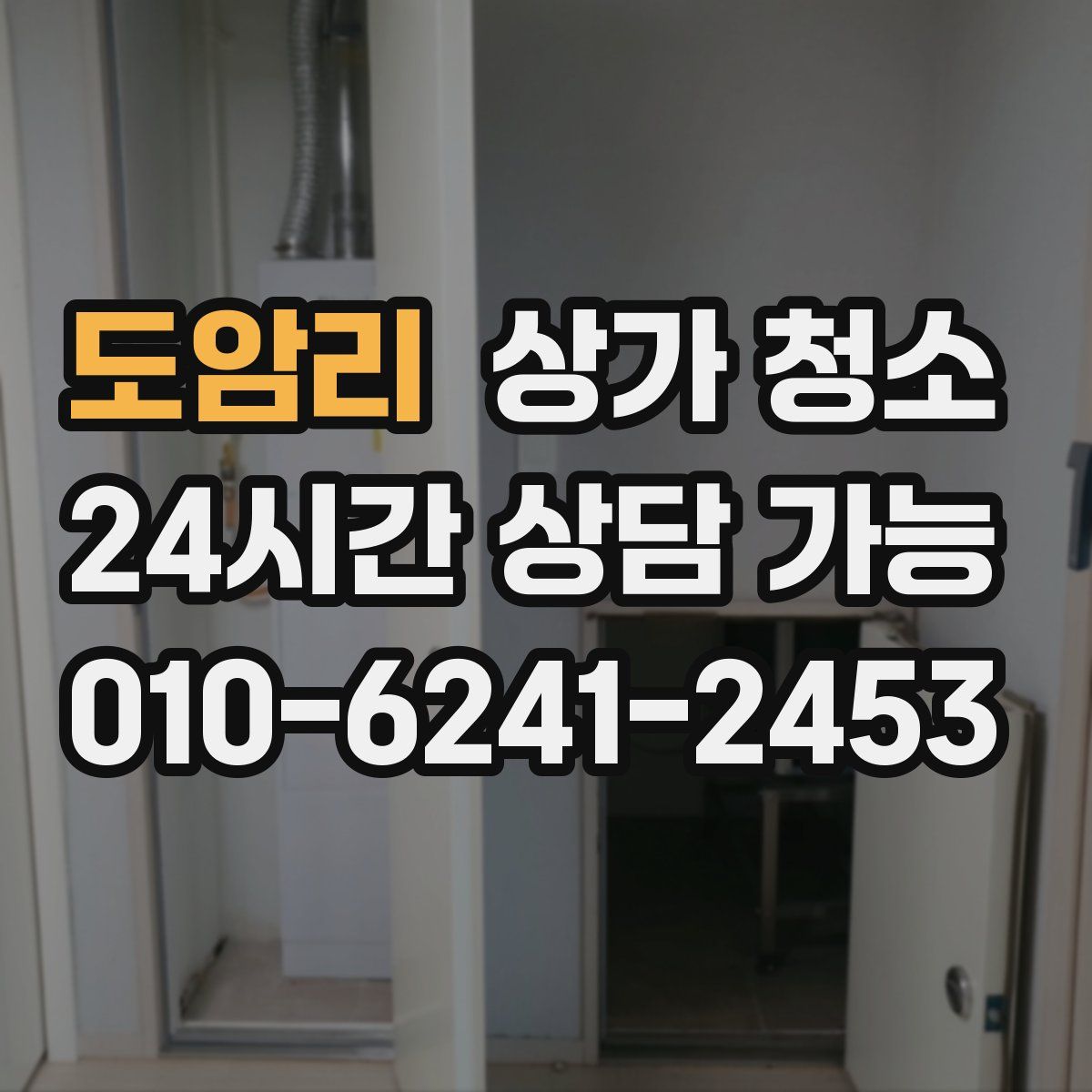 도암리 상가 청소