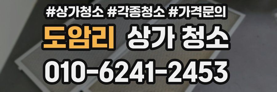 도암리 상가 청소