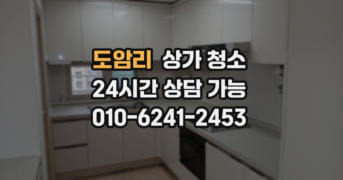 도암리 상가 청소