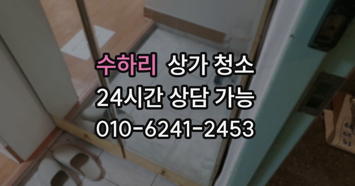 수하리 상가 청소