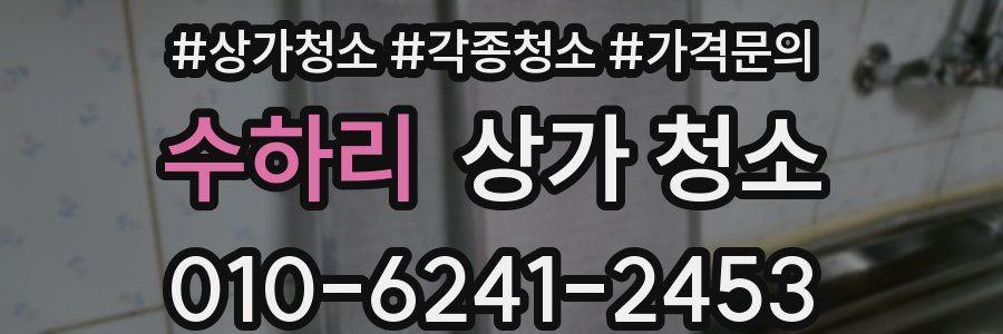 수하리 상가 청소