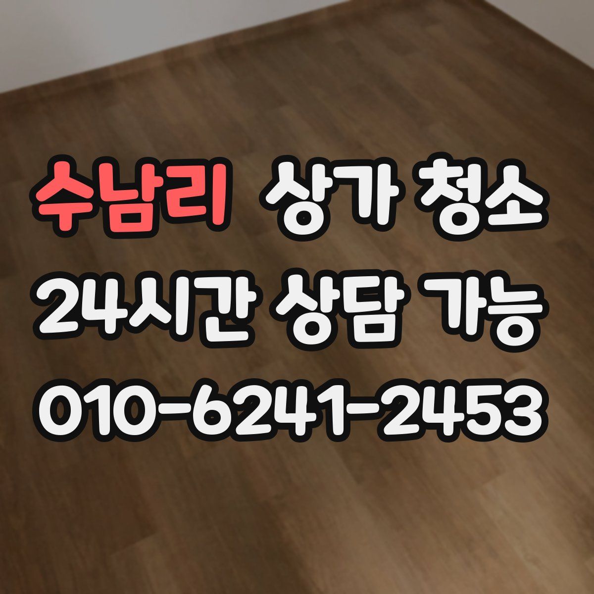 수남리 상가 청소