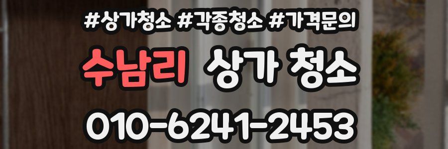 수남리 상가 청소