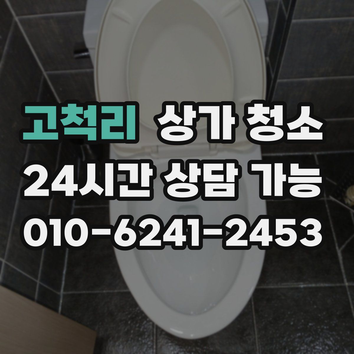 고척리 상가 청소
