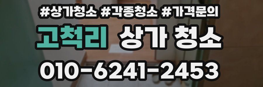 고척리 상가 청소