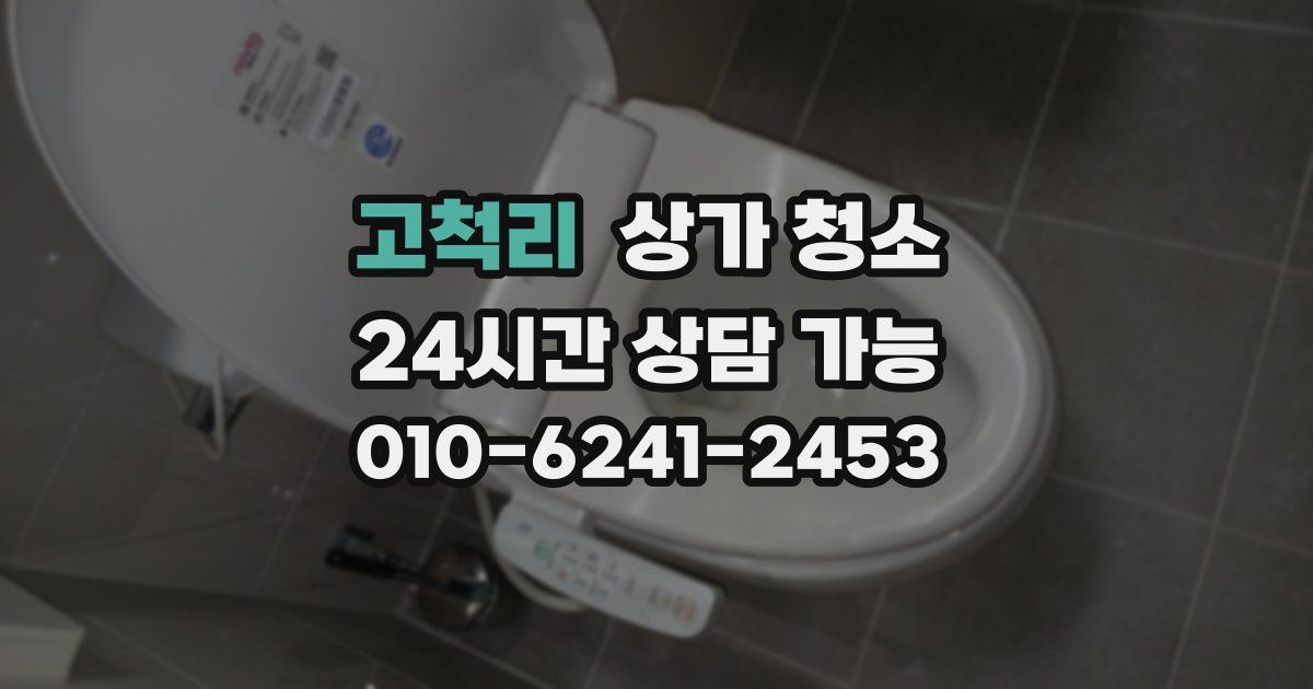 고척리 상가 청소