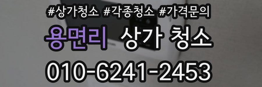 용면리 상가 청소