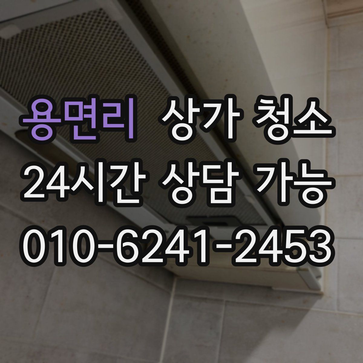 용면리 상가 청소