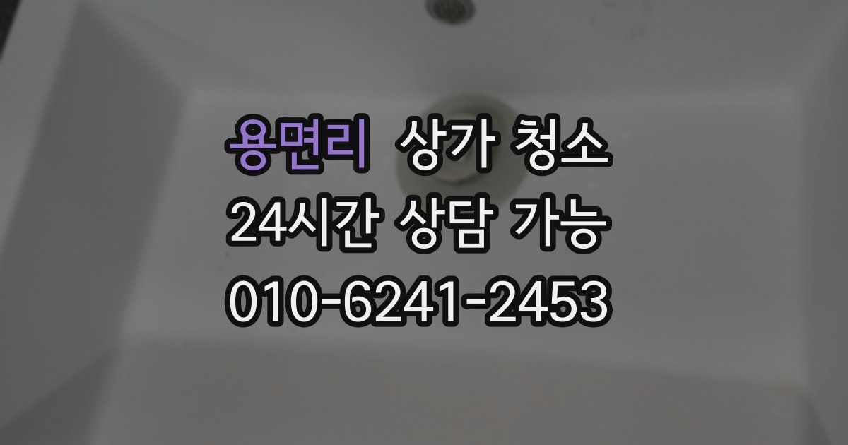 용면리 상가 청소