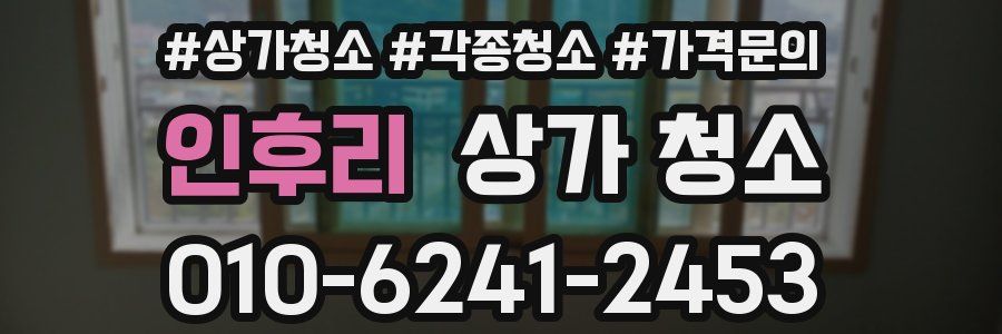 인후리 상가 청소