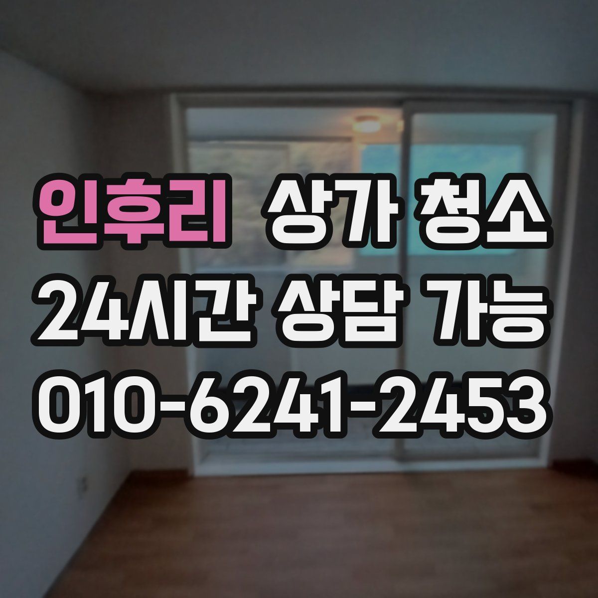 인후리 상가 청소
