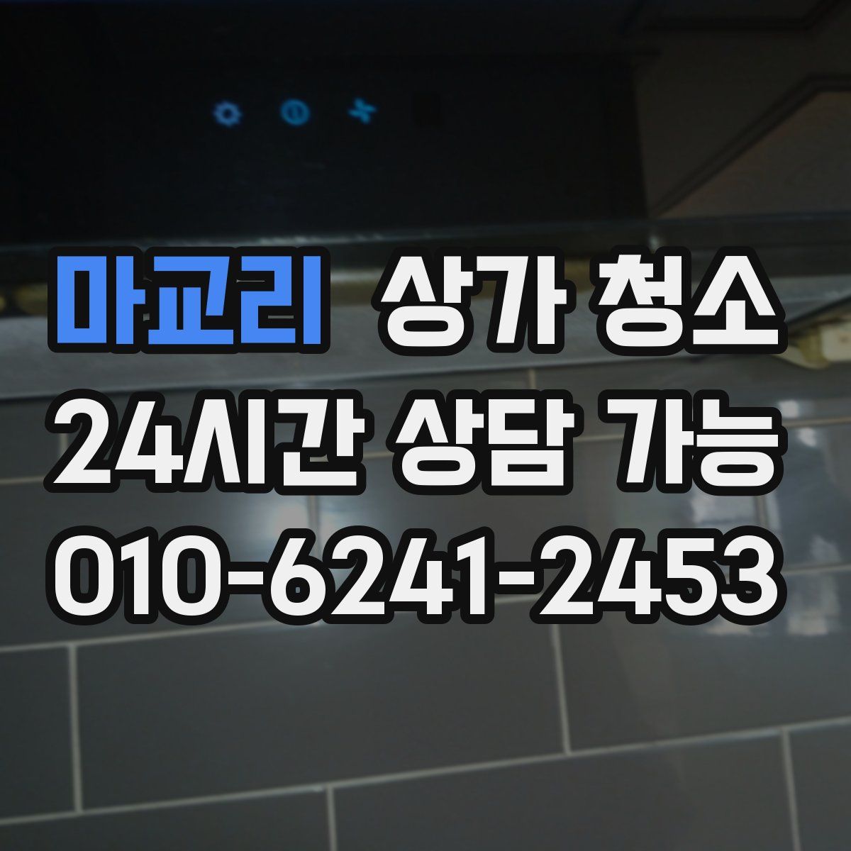 마교리 상가 청소
