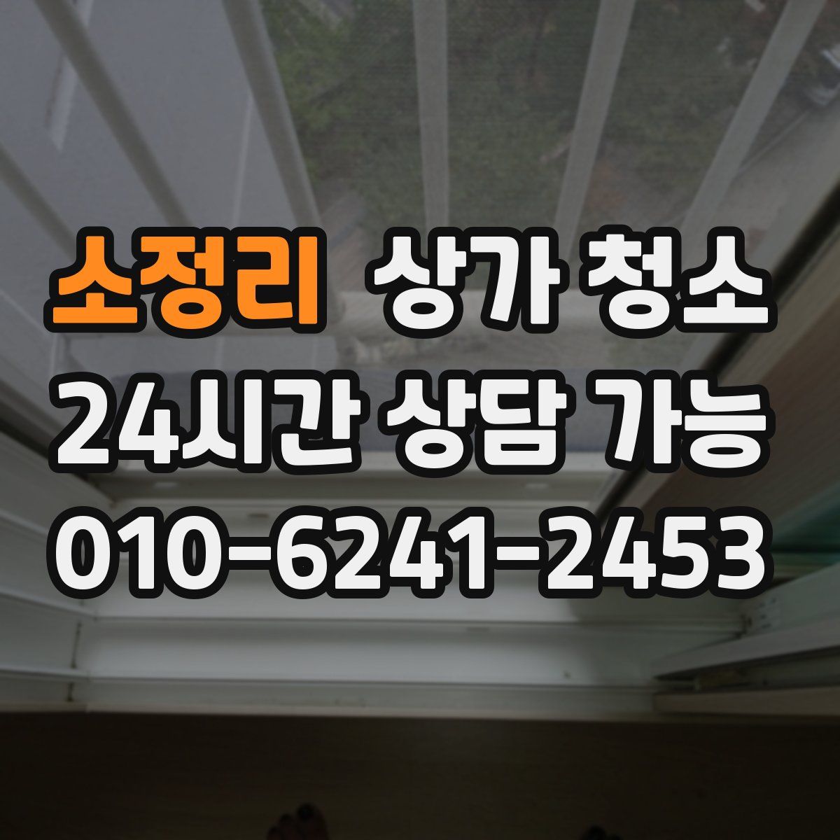 소정리 상가 청소