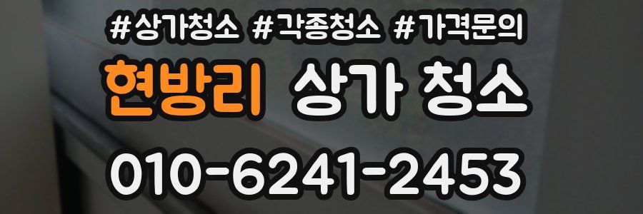 현방리 상가 청소