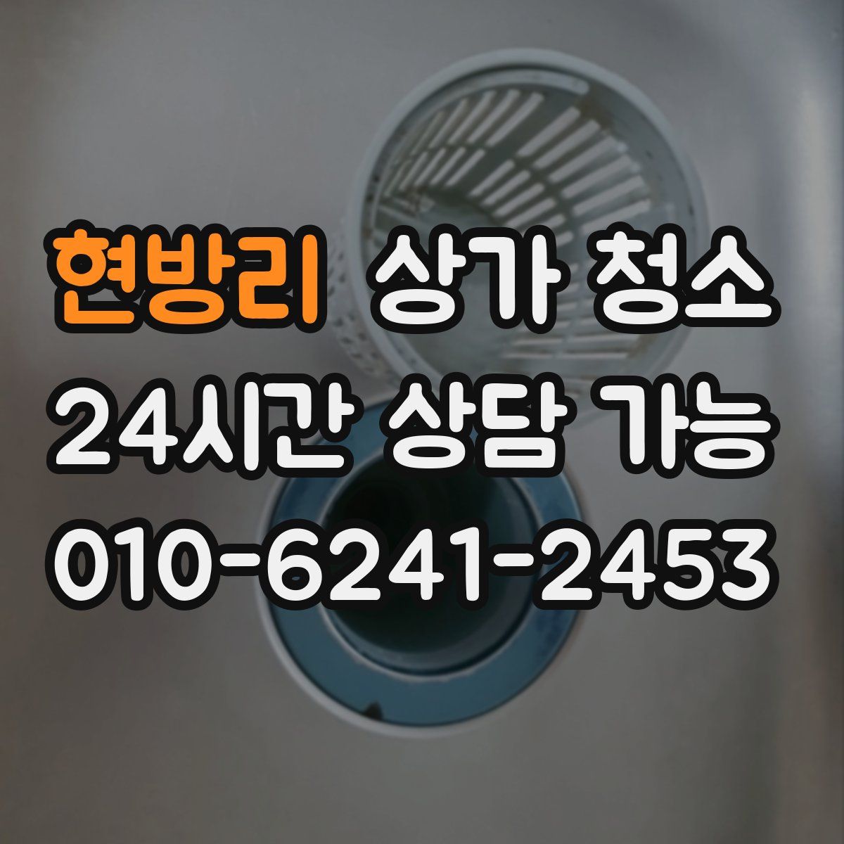 현방리 상가 청소