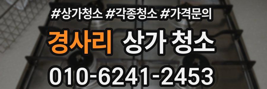 경사리 상가 청소