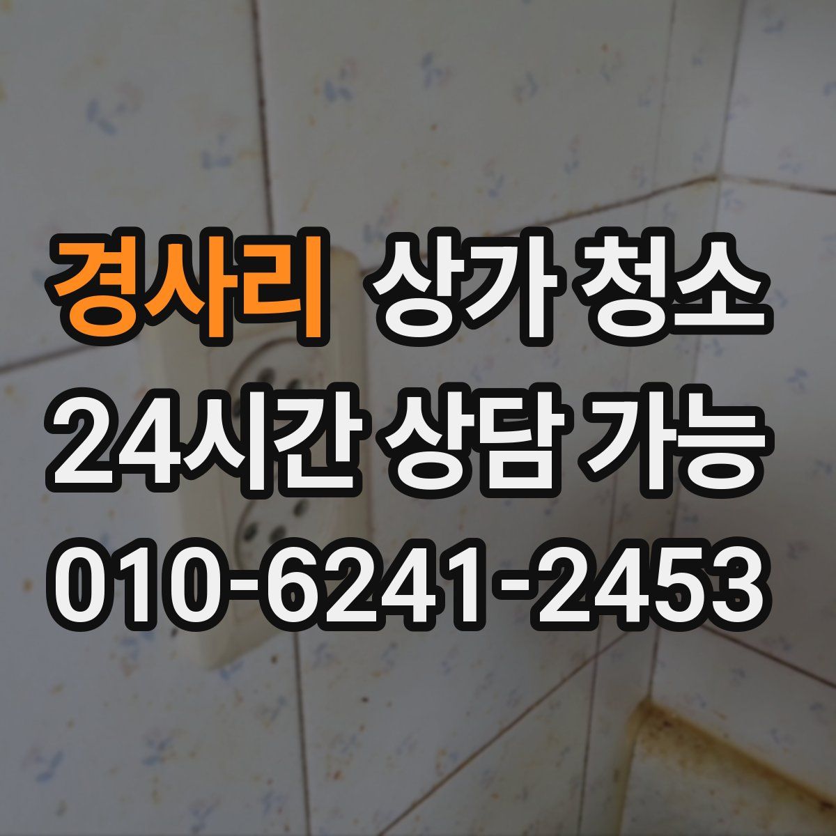 경사리 상가 청소
