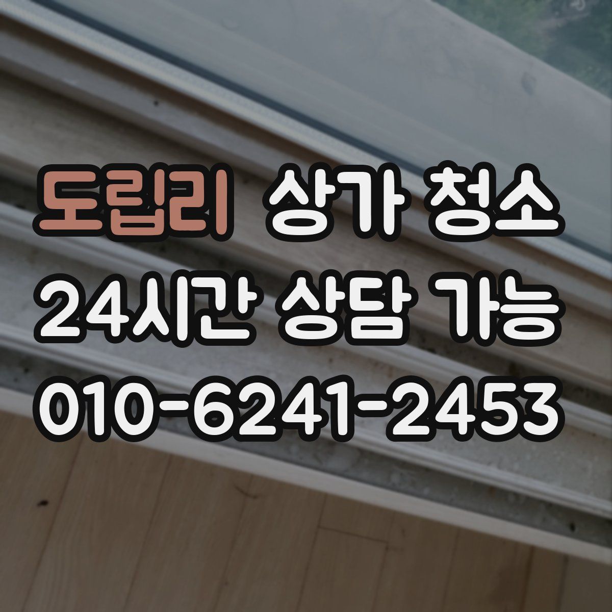 도립리 상가 청소