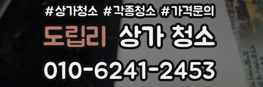 도립리 상가 청소