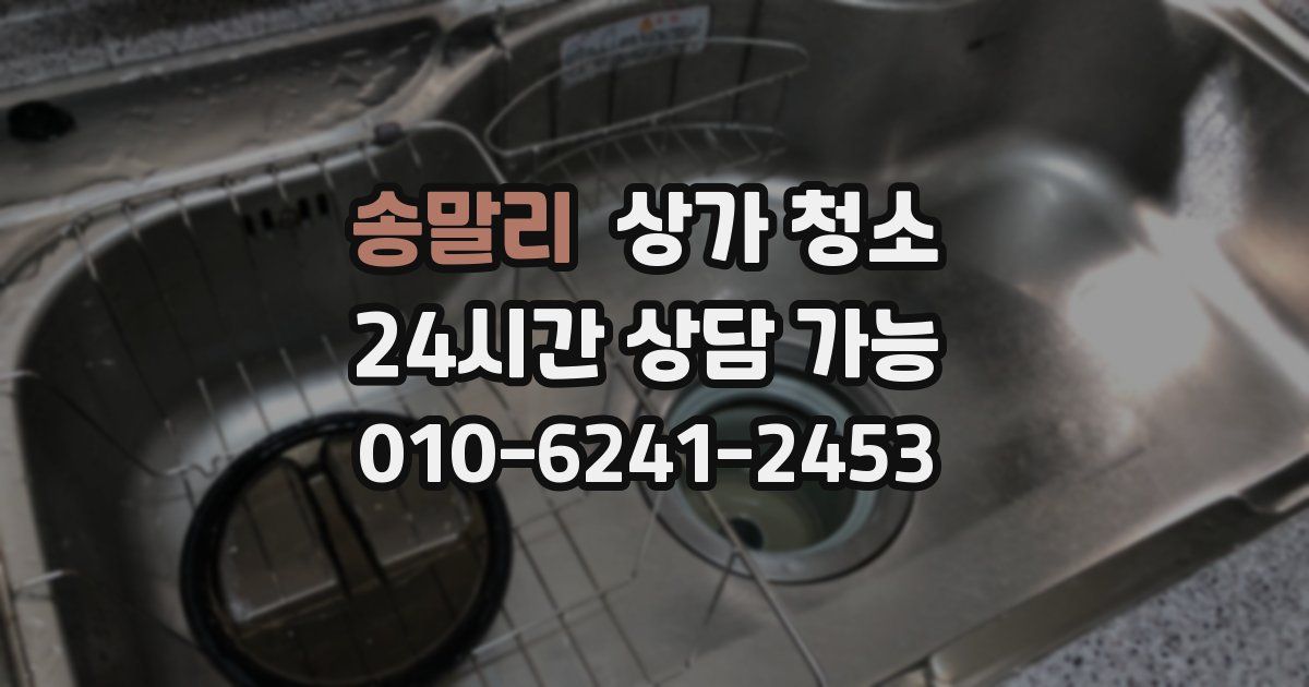 송말리 상가 청소