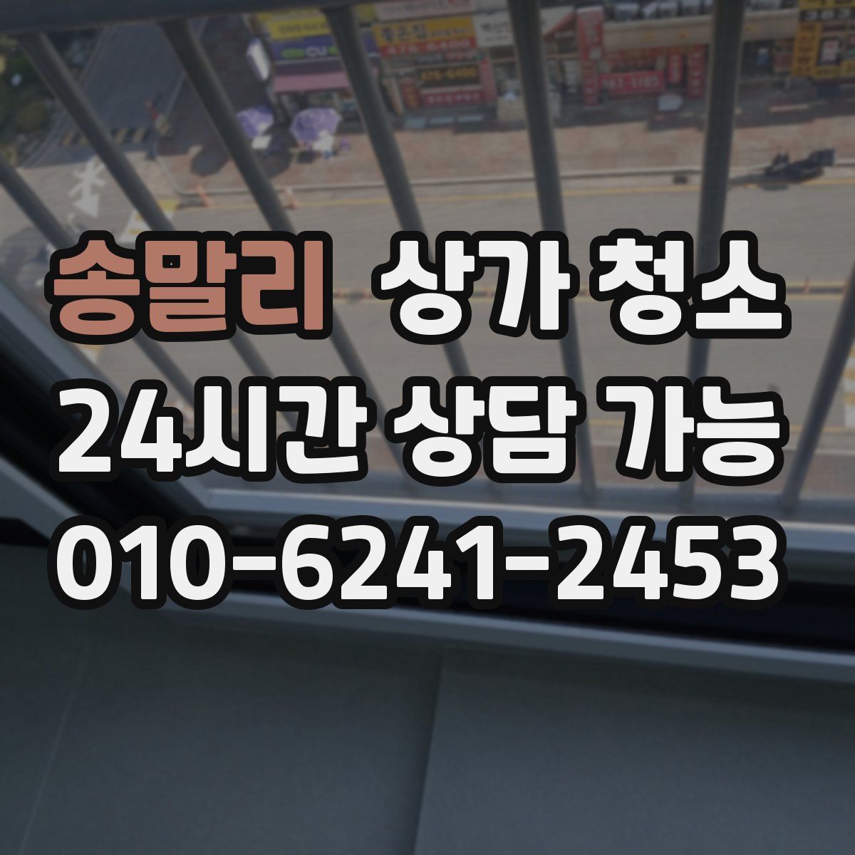 송말리 상가 청소