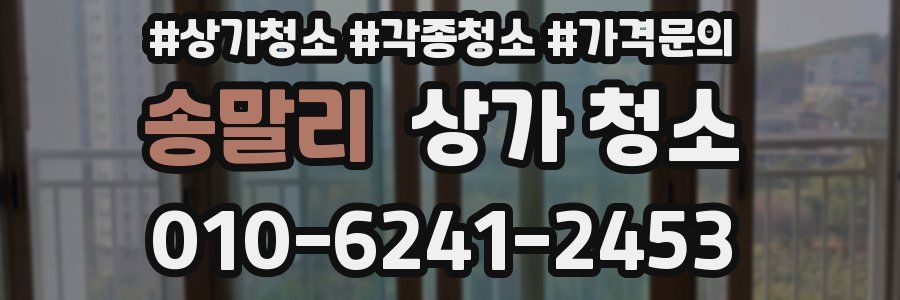 송말리 상가 청소
