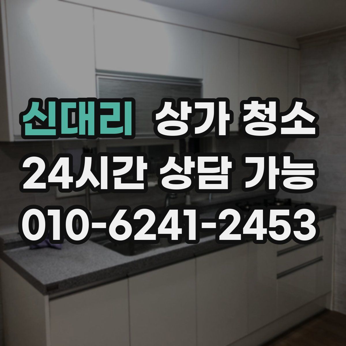 신대리 상가 청소