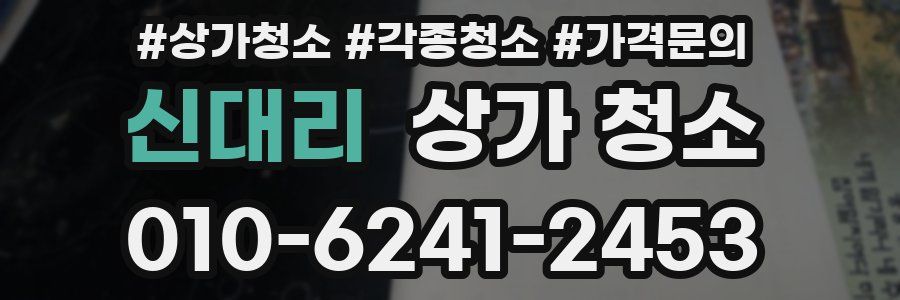 신대리 상가 청소