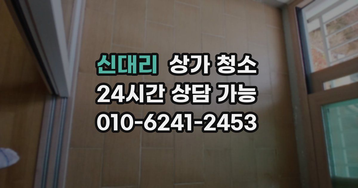 신대리 상가 청소