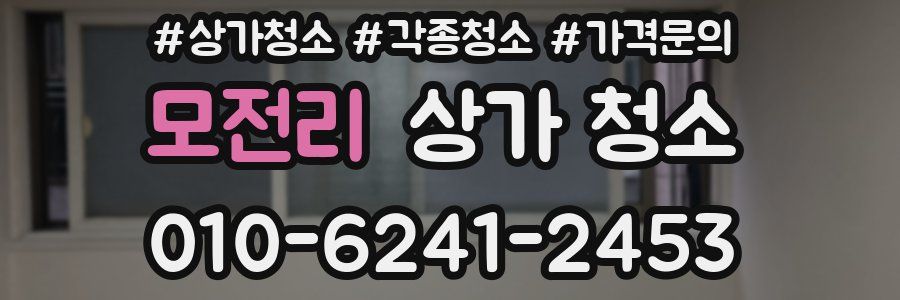 모전리 상가 청소
