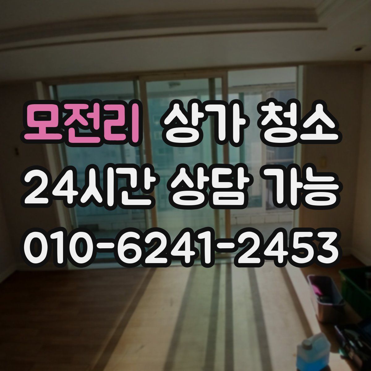 모전리 상가 청소