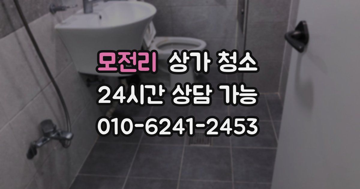 모전리 상가 청소