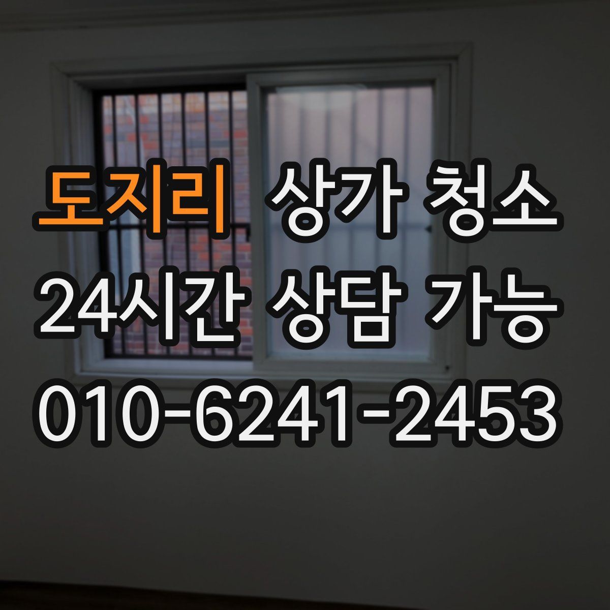 도지리 상가 청소