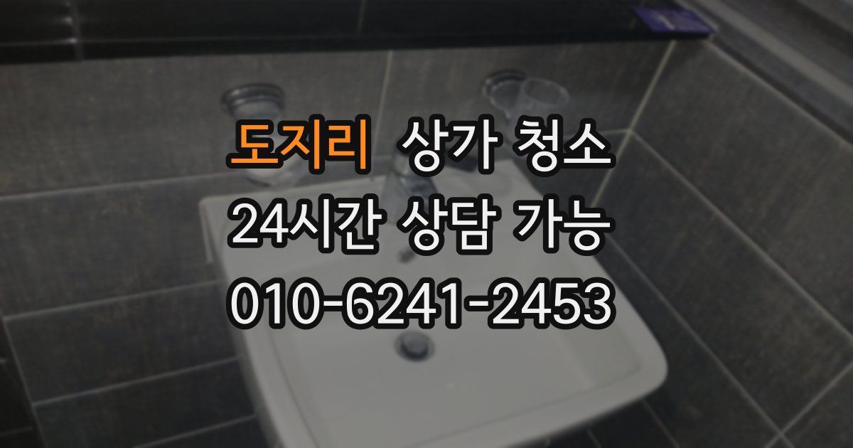 도지리 상가 청소
