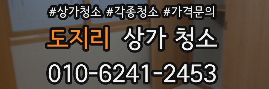 도지리 상가 청소