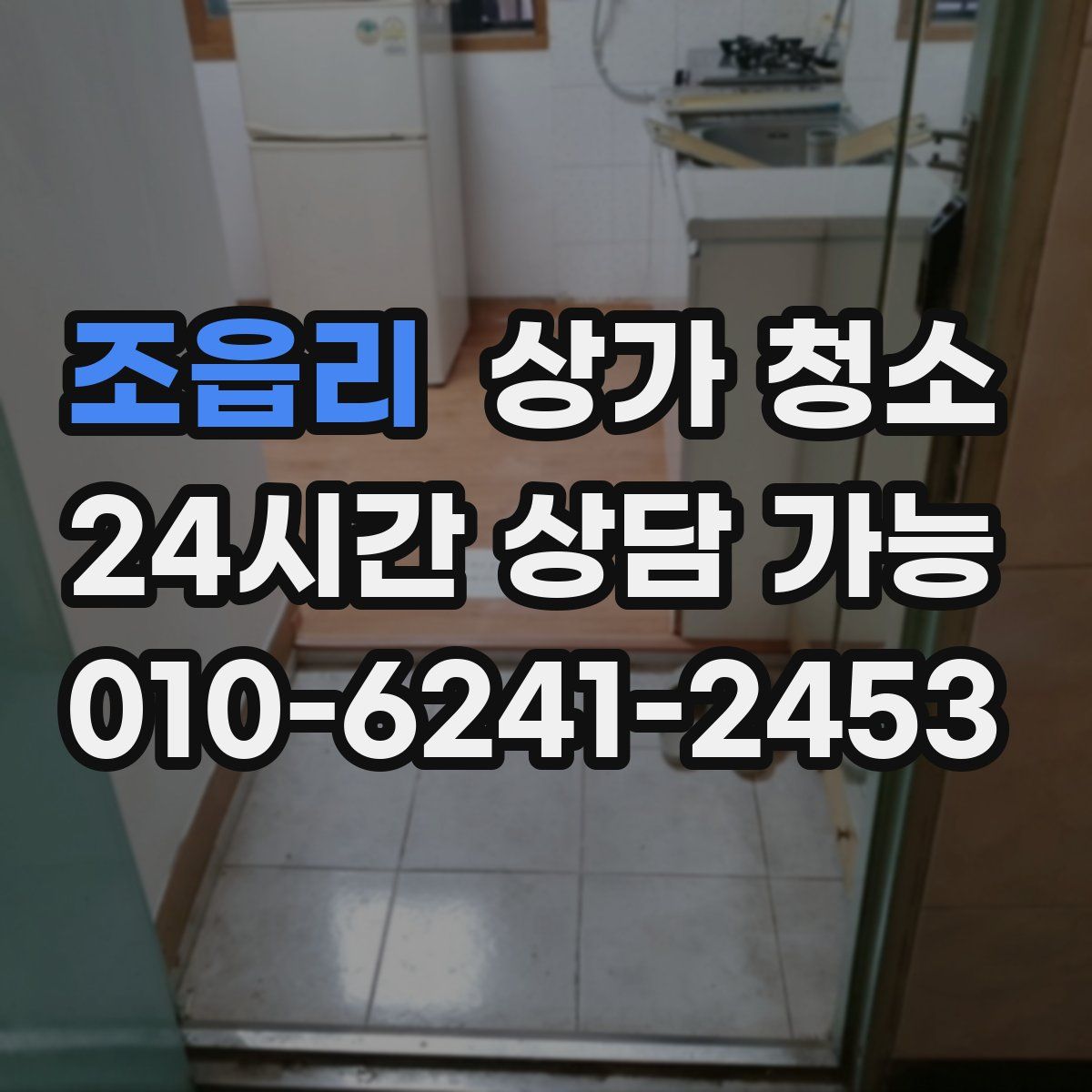 조읍리 상가 청소