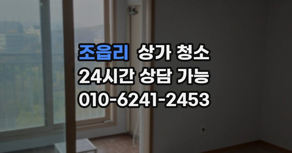 조읍리 상가 청소