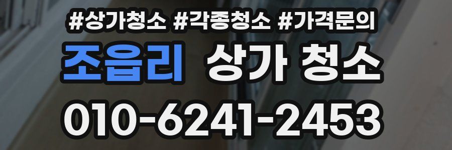 조읍리 상가 청소