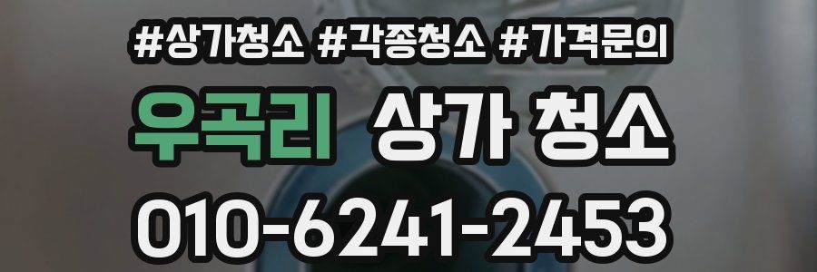 우곡리 상가 청소