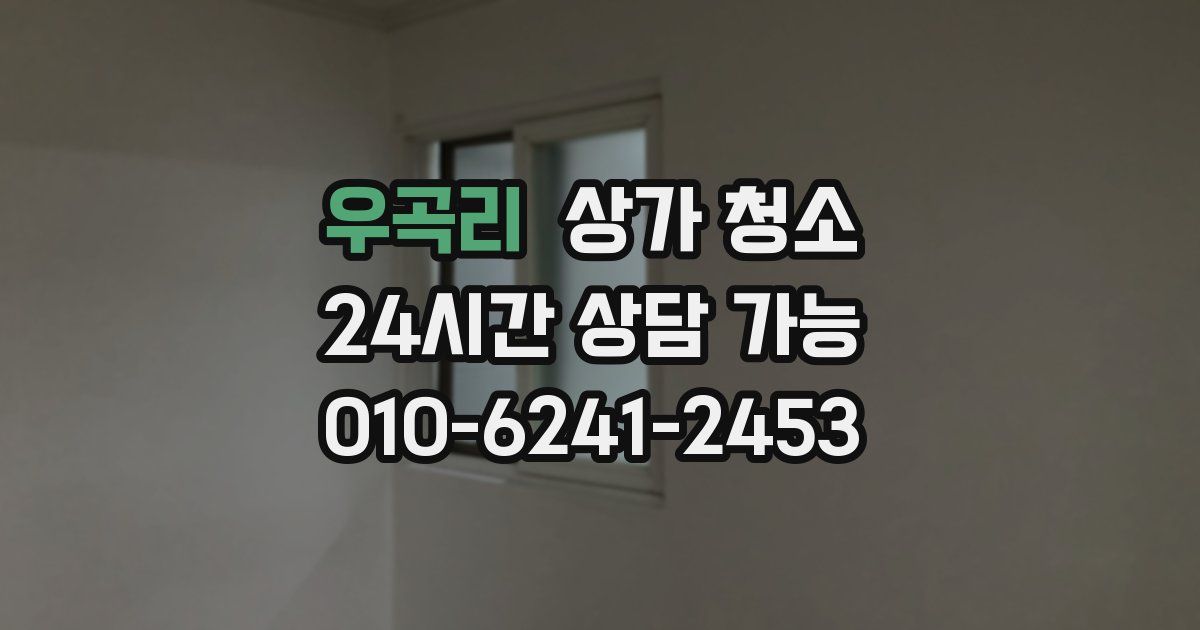 우곡리 상가 청소