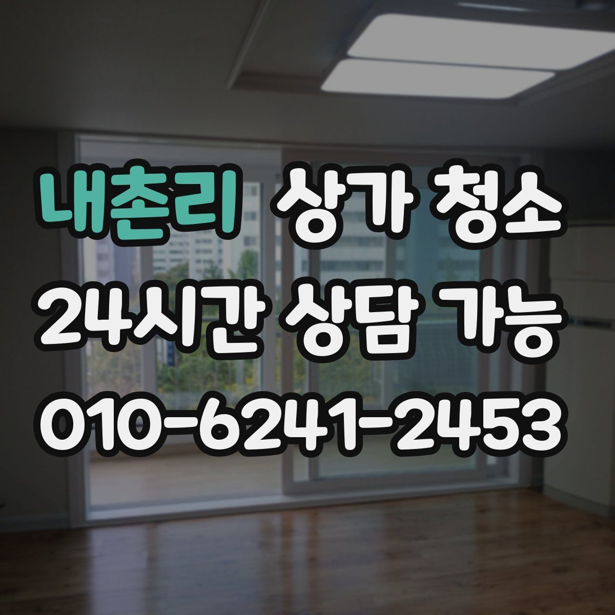 내촌리 상가 청소