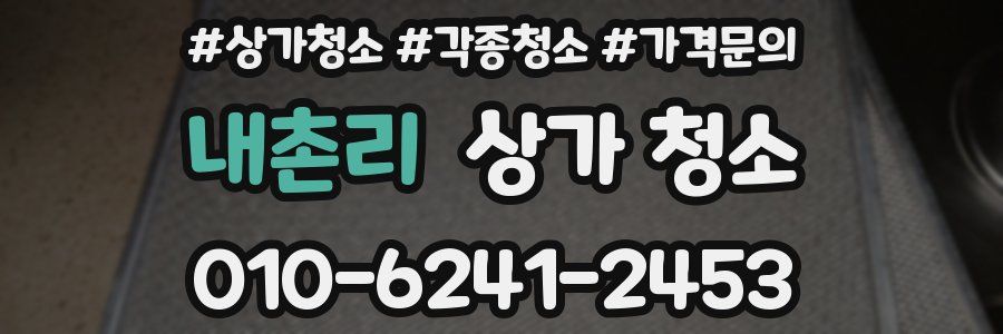 내촌리 상가 청소