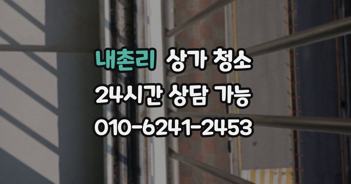 내촌리 상가 청소