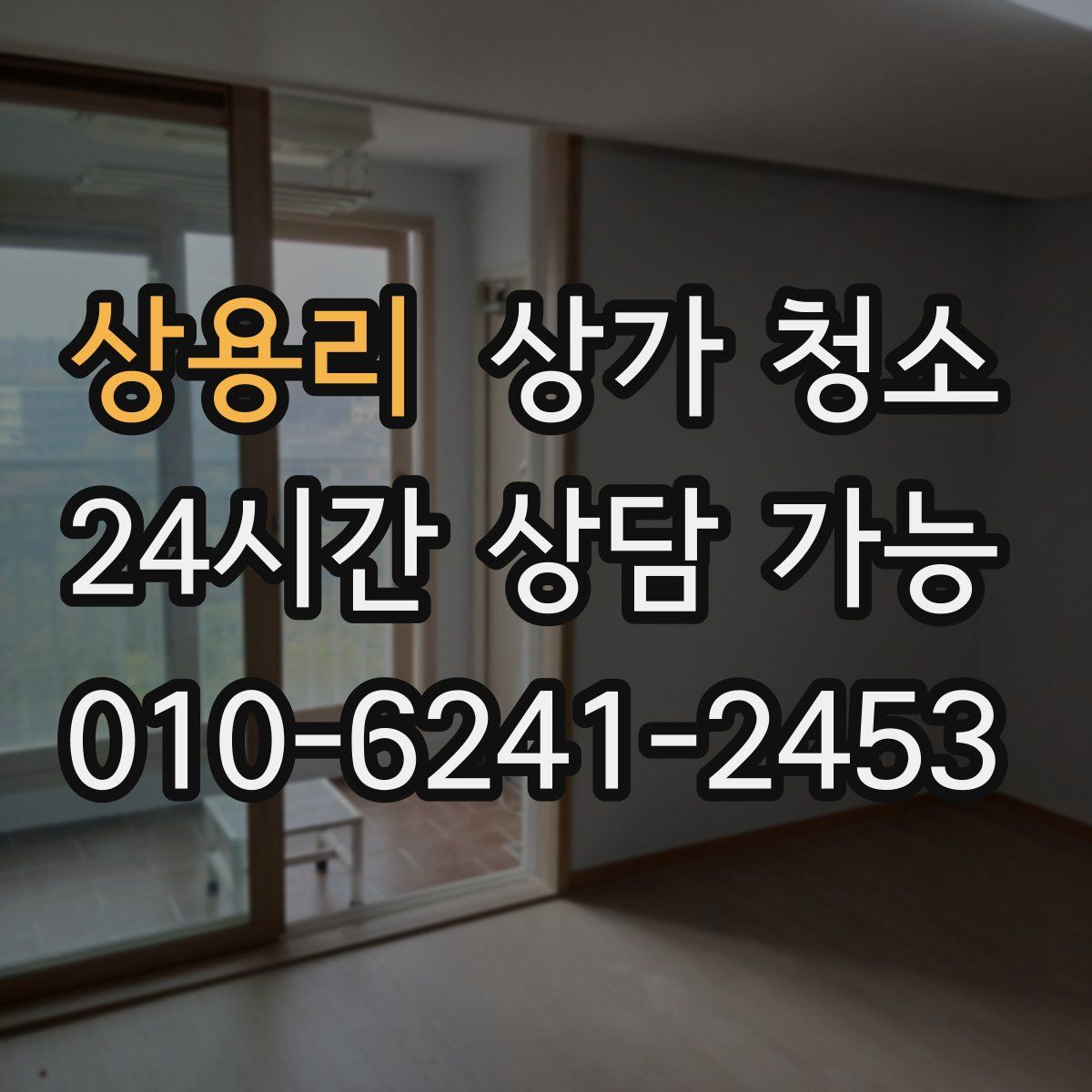 상용리 상가 청소