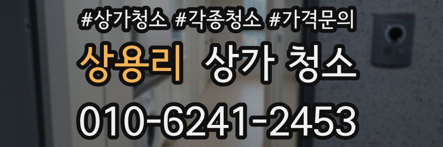 상용리 상가 청소